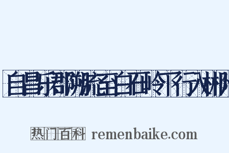 自昌乐郡溯流至白石岭下行入郴州是什么意思的图片